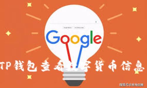 如何通过TP钱包查看数字货币信息：详细指南