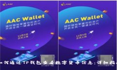 如何通过TP钱包查看数字货币信息：详细指南