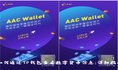 如何通过TP钱包查看数字货币信息：详细指南