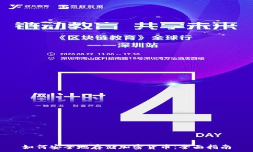  объявления   
如何安全地存储加密货币：全面指南