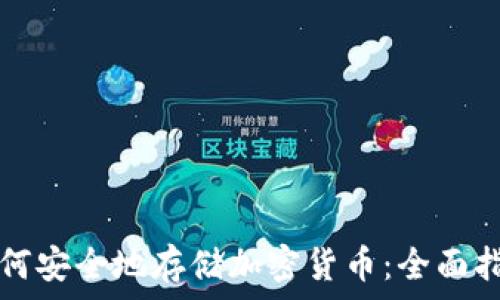  объявления   
如何安全地存储加密货币：全面指南