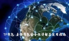 TP钱包：身份钱包安全性详解及使用指南