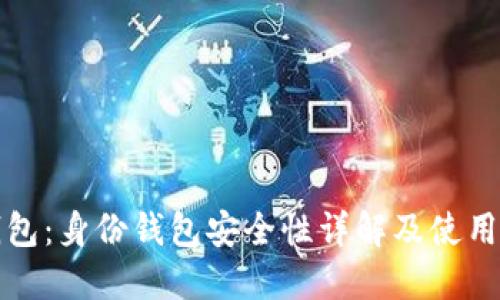 TP钱包：身份钱包安全性详解及使用指南