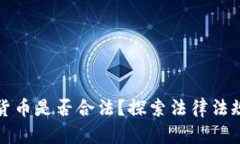 洛杉矶加密货币是否合法？探索法律法规与投资