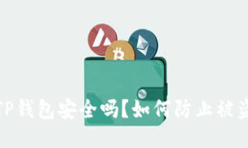 TP钱包安全吗？如何防止被盗