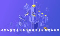 如何评估加密货币交易所的成交量及其对市场的