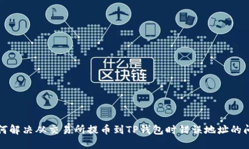 如何解决从交易所提币到TP钱包时错误地址的问题