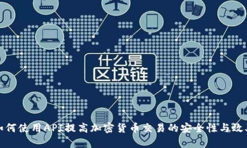 如何使用API提高加密货币交易的安全性与效率
