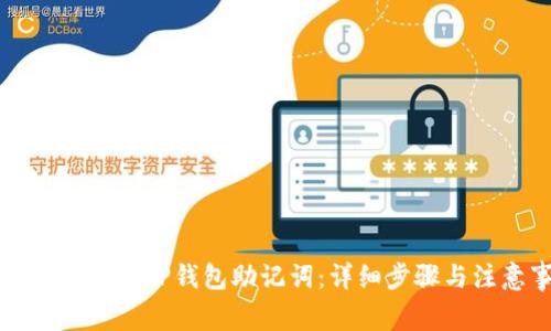 如何安全导出TP钱包助记词：详细步骤与注意事项