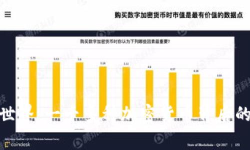 探索加密货币的世界：一千多种加密货币背后的故事与未来趋势
