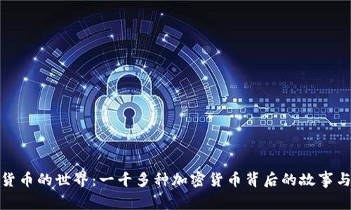 探索加密货币的世界：一千多种加密货币背后的故事与未来趋势