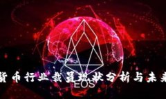 加密货币行业裁员现状分析与未来展望
