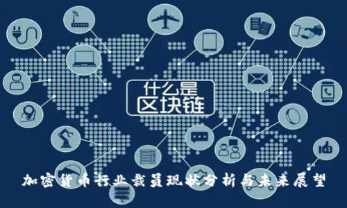加密货币行业裁员现状分析与未来展望