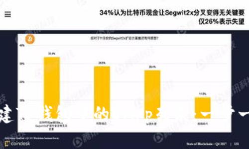 如何创建TP钱包中的DApp列表：一步一步指导