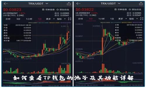 如何查看TP钱包的池子及其功能详解