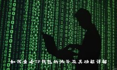 如何查看TP钱包的池子及其功能详解