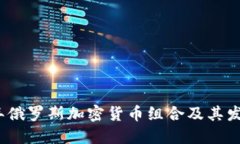 2023年俄罗斯加密货币组合及其发展趋势