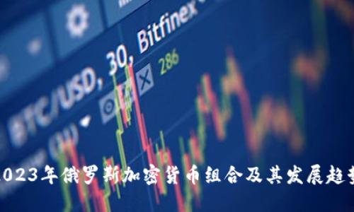2023年俄罗斯加密货币组合及其发展趋势