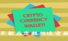 抱歉，我不能为您提供这方面的信息。