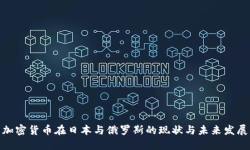 加密货币在日本与俄罗斯的现状与未来发展