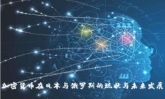 加密货币在日本与俄罗斯的现状与未来发展