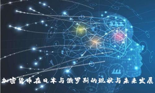 加密货币在日本与俄罗斯的现状与未来发展