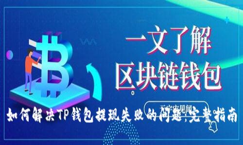 如何解决TP钱包提现失败的问题：完整指南