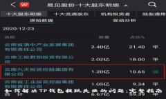 如何解决TP钱包提现失败的问题：完整指南