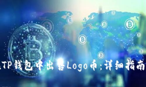 如何在TP钱包中出售Logo币：详细指南与技巧