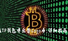 如何在TP钱包中出售Logo币：详细指南与技巧