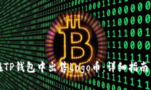 如何在TP钱包中出售Logo币：详细指南与技巧