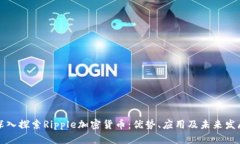 深入探索Ripple加密货币：优势、应用及未来发展