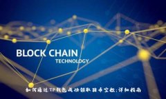 如何通过TP钱包成功领取猪币空投：详细指南