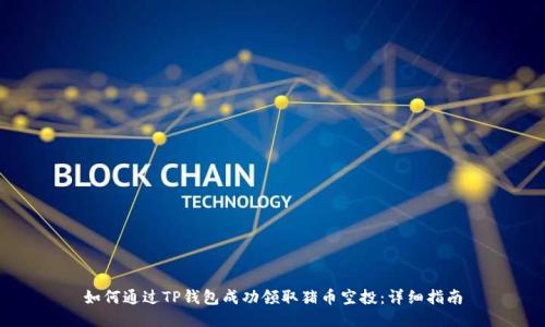 如何通过TP钱包成功领取猪币空投：详细指南