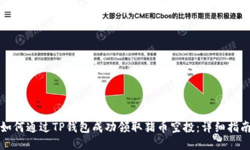 如何通过TP钱包成功领取猪币空投：详细指南