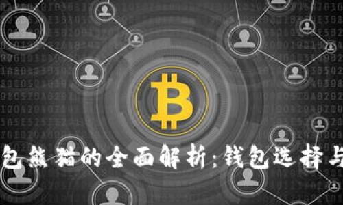 关于TP钱包熊猫的全面解析：钱包选择与币圈安全