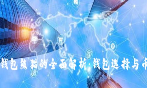 关于TP钱包熊猫的全面解析：钱包选择与币圈安全