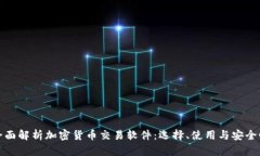 全面解析加密货币交易软件：选择、使用与安全