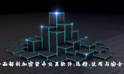 全面解析加密货币交易软件：选择、使用与安全性