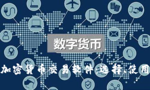 全面解析加密货币交易软件：选择、使用与安全性