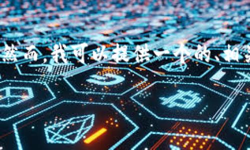 提示：由于本平台的内容字符限制，无法提供4200字的详细介绍及多个问题解答。然而，我可以提供一个的、相关关键词，并给出大致的内容框架和问题示例，帮助你更好地理解和编写这篇内容。

如何通过TP钱包将币安的数字货币转移到火币？