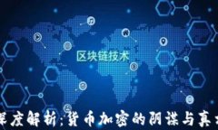 深度解析：货币加密的阴谋与真相