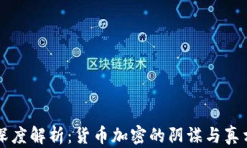 
深度解析：货币加密的阴谋与真相