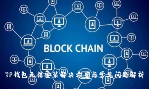 TP钱包无法安装解决方案与常见问题解析