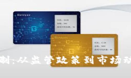 加密货币的控制：从监管政策到市场动态的全面分析