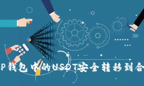 如何将TP钱包中的USDT安全转移到合约地址？
