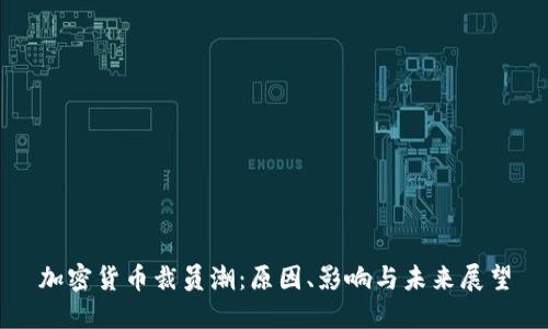 加密货币裁员潮：原因、影响与未来展望
