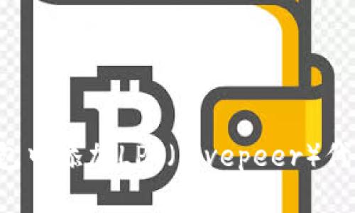 如何在TP钱包中添加LPT（Livepeer）代币？详细指南