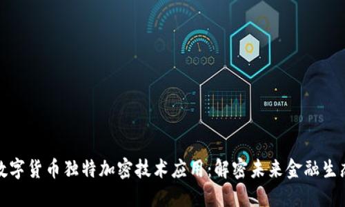数字货币独特加密技术应用：解密未来金融生态