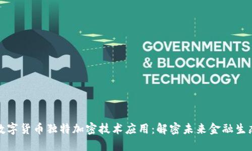 数字货币独特加密技术应用：解密未来金融生态